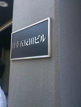 日幸五反田ビルの外観