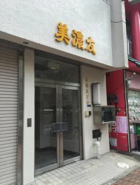 美濃友ビルの外観