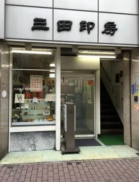 三田ビルの外観
