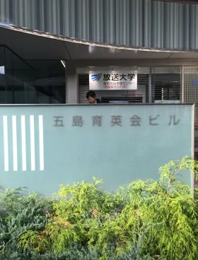 五島育英会ビルの外観