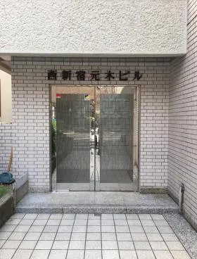 西新宿元木ビルの外観