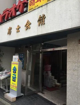 富士会館の外観