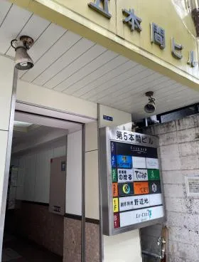 第5本間ビルの外観
