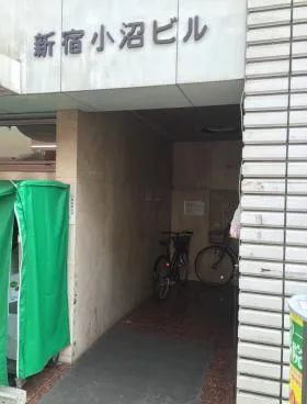 新宿小沼の外観