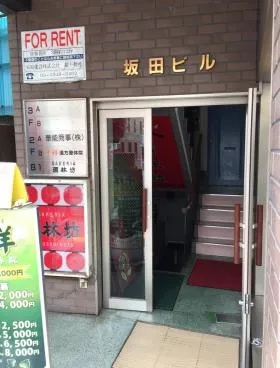 坂田ビルの外観
