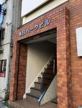 東日パークビルの外観
