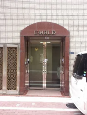 U・Mビルの外観