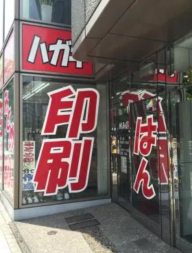 和円ビルの外観