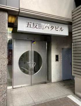 五反田ハタビルの外観