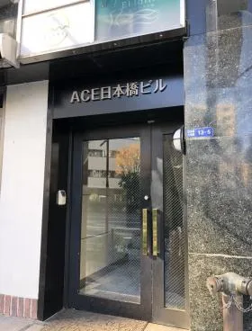 ACE日本橋ビル(旧:日本橋エクセレントビルの外観