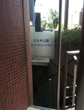 代々木公園セントウエストテラスの外観
