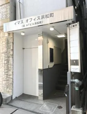 イマスオフィス浜松町の外観
