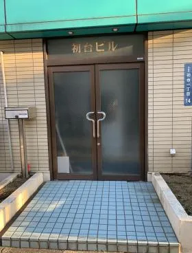 初台ビルの外観