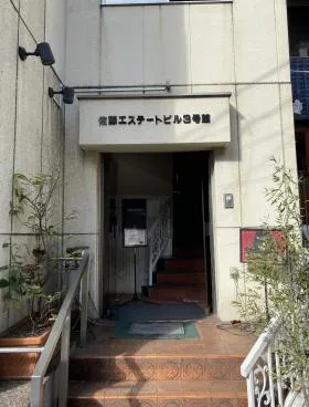 佐藤エステート3号館ビルの外観