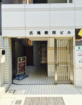 広尾飯田ビルの外観