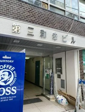 第三和幸ビルの外観