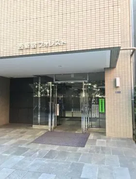 西新宿フォレストビルの外観