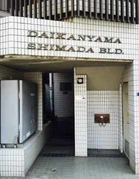 代官山島田ビルの外観