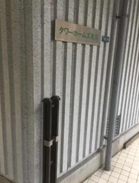 タワーホームズ氷川の外観