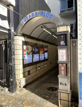 東口二葉ビルの外観