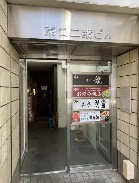 東口二葉ビルの外観