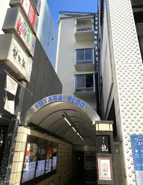 東口二葉ビルの外観