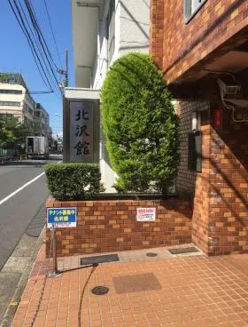 北沢館の外観