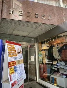 第2工業ビルの外観