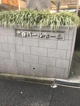 渋谷パールホームビルの外観