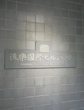 後楽国際ビルディングの外観