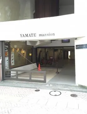 山手マンションの外観