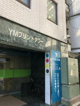 YMプリントタワービルの外観