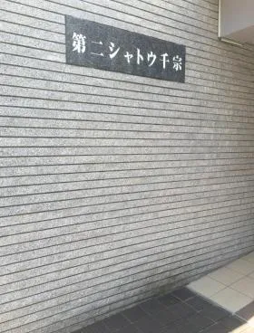 第二シャトウ千宗ビルの外観