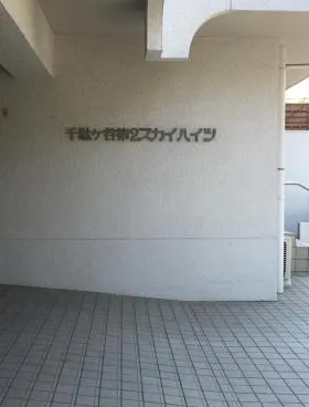 千駄ヶ谷第2スカイハイツビルの外観