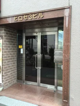 ヒロセ第3ビルの外観