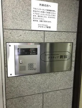 アクティブ新宿の外観