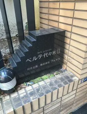 ベルテ代々木Ⅱビルの外観
