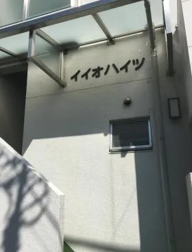 イイオハイツビルの外観