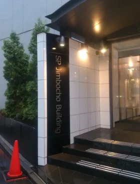 SP神保町ビルの外観