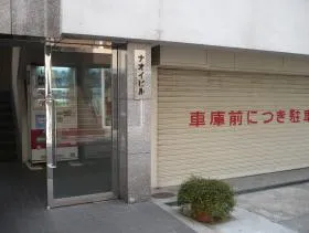 ナオイビルの外観