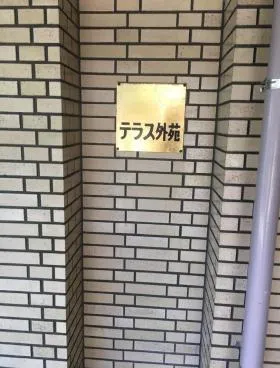 テラス外苑ビルの外観