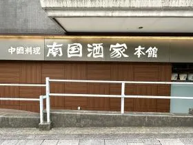 飲食店