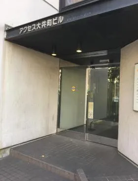 アクセス大井町ビルの外観