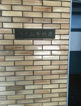 ハイム千代原ビルの外観