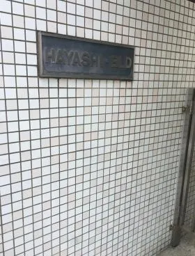 林ビルの外観