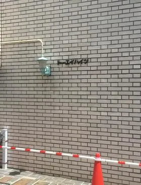 トーエイハイツビルの外観