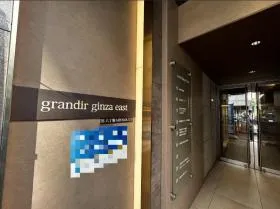 grandir ginza eastの外観