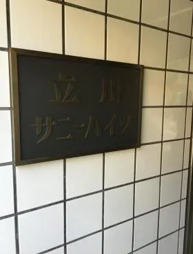 立川サニーハイツの外観