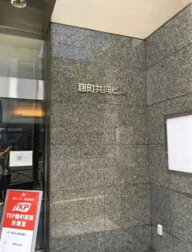 麹町共同ビルの外観