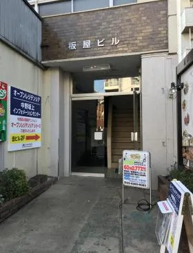 板屋ビルの外観